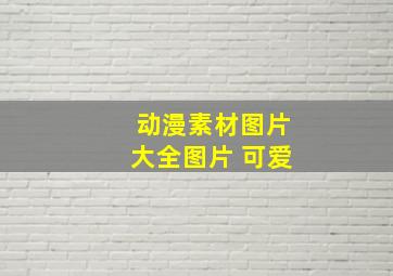 动漫素材图片大全图片 可爱